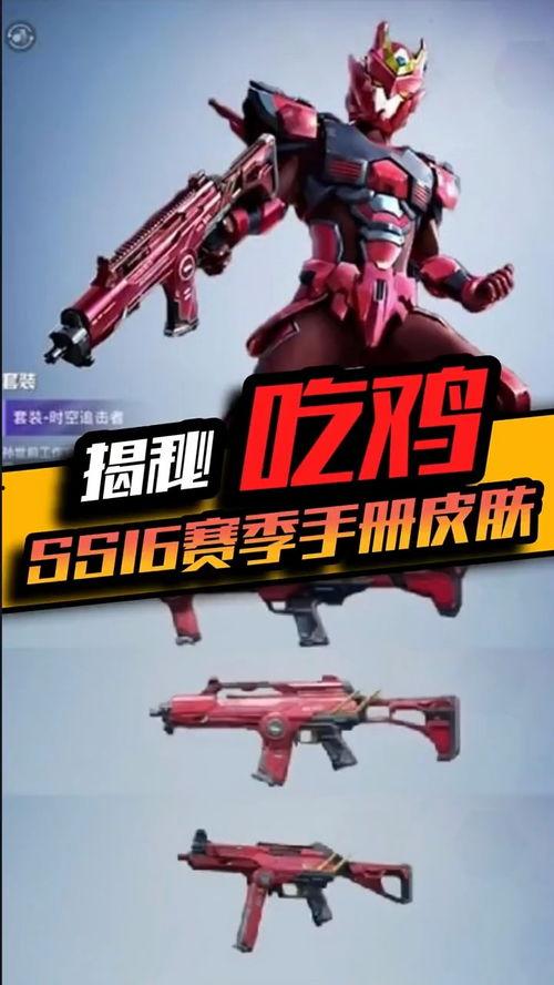 吃鸡ss16手册皮肤爆料视频,全新视觉盛宴，揭秘神秘皮肤细节